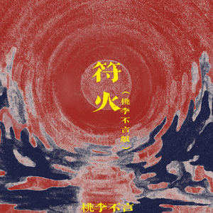 符火(桃李不言版)