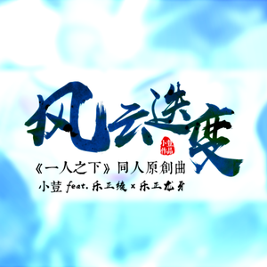 风云迭变feat.乐正绫×乐正龙牙