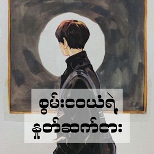 စွမ်းငဝယံရဲ့ နှုတ်ဆက်ငား