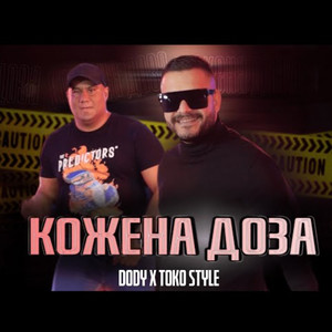 Кожена доза