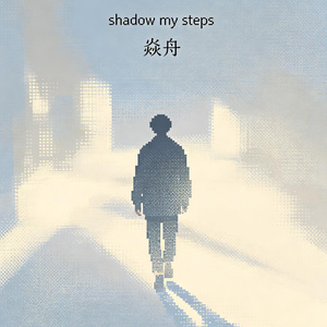 shadow my steps（如影随形）