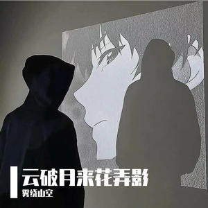 云破月来花弄影