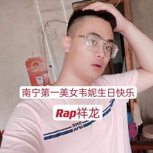 南宁第一美女韦妮生日快乐
