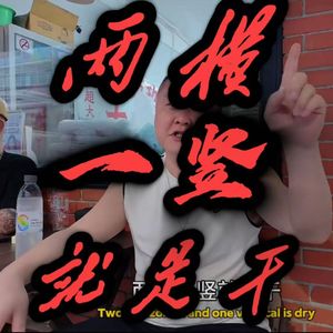 两横一竖就是干