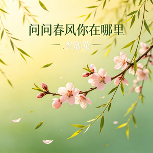 问问春风你在哪里
