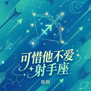 可惜他不爱射手座