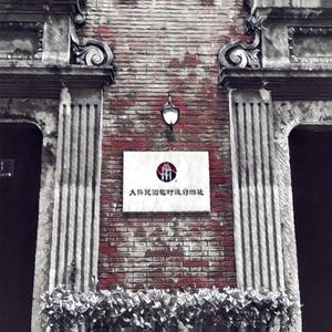 【玄武】大韩民国临时政府爱国歌