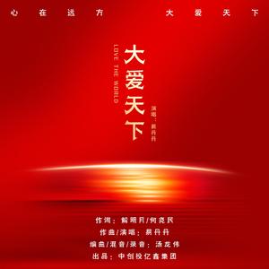 大爱天下