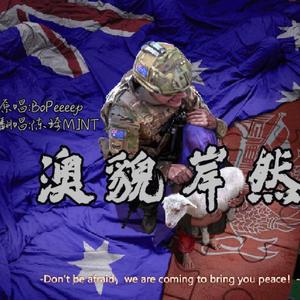 澳貌岸然（翻自 Bo Peep）