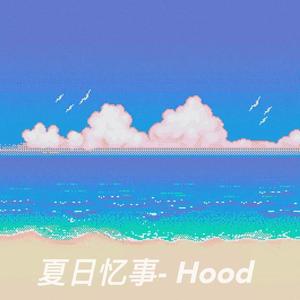夏日忆事-Hood