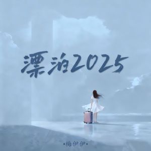 漂泊2025