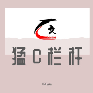 DJEwen-150-I want you to knou (DJEwen Mashup) （DJEwen remix）