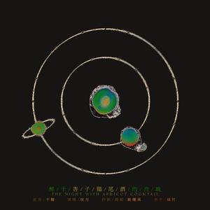 醉于杏子鸡尾酒的夜晚