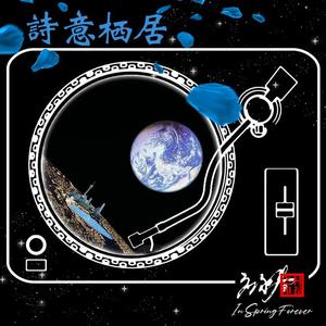 心尘(应永春演唱)