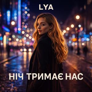 Ніч тримає нас