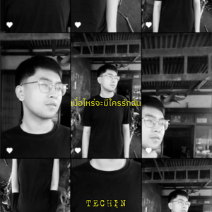 เมื่อไหร่จะมีใครรักฉัน