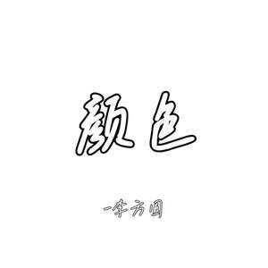颜色