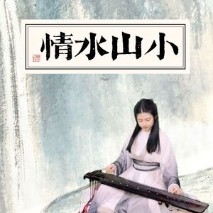小山水情