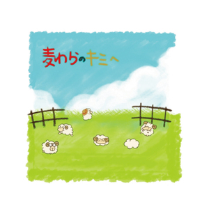 麦わらのキミへ
