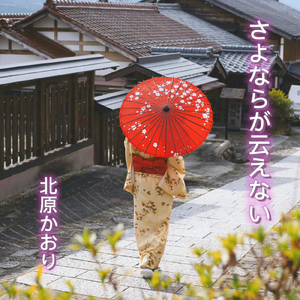 さよならが云えない