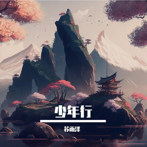 少年行 伴奏