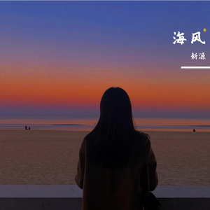 海风