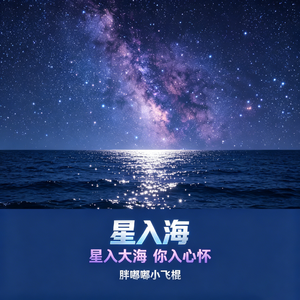 星入海