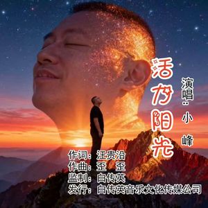 活力阳光（伴奏）