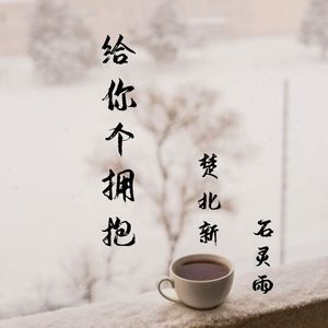 给你个拥抱