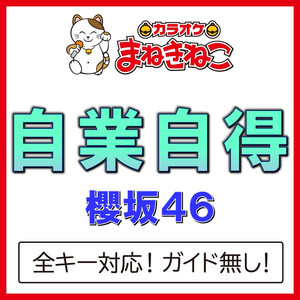 自業自得（カラオケ）[Originally Performed By 櫻坂46]