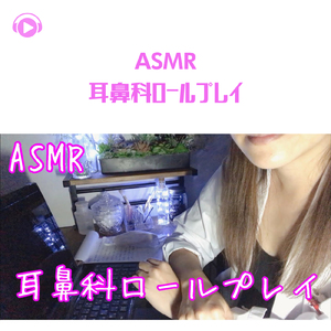 ASMR - 耳鼻科ロールプレイ_pt17 (feat. Melo ASMR)