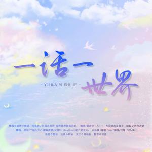 一话一世界《一花依世界》方言合唱版
