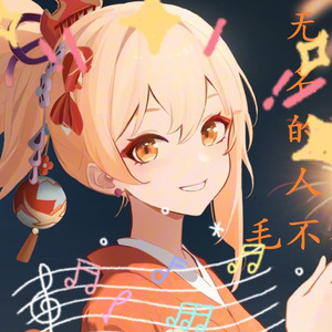 无名的人