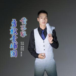 勇敢查埔囝