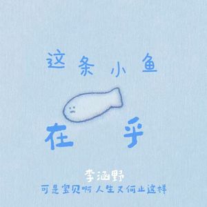 这条小鱼在乎