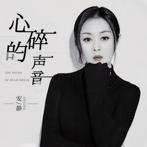 心碎的声音 (伴奏)