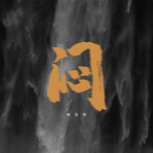 闷（翻自 陈倩媛）