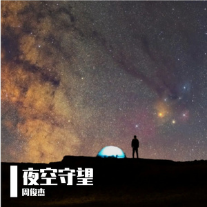 夜空守望