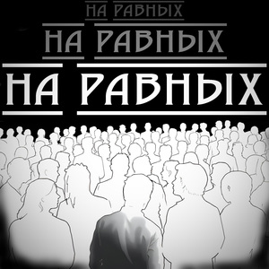 На равных