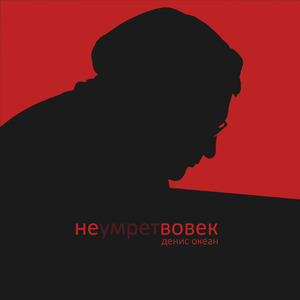 Не умрёт вовек