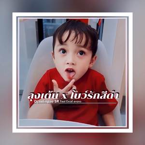 ลุงเต้น x โบว์รักสีดํา