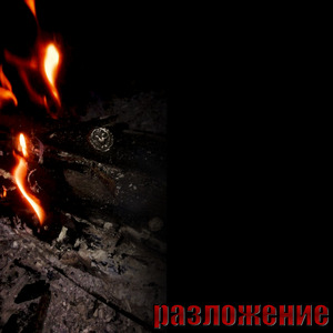 Разложение