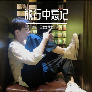 旅行中忘记