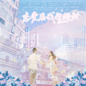 恋爱选我我超甜