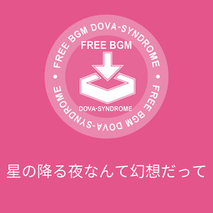 星の降る夜なんて幻想だって