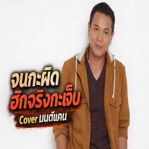 จนฮักเจ้า บ่พอให้เจ้าฮักคืน