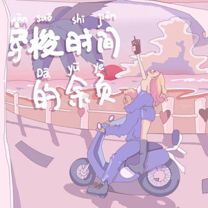 穿梭时间的余页·2024