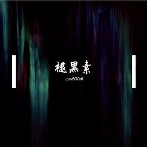 褪黑素（我好想你）