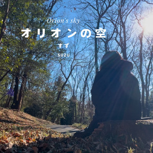 オリオンの空