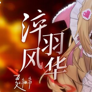 淬羽风华